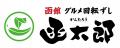 【新店OPEN】函館グルメ回転寿司「函太郎 Fビレッジ店