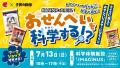 「自由研究フェス！2025」開催！【『子供の科学』の真