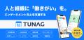 エンゲージメント向上を実現する「TUNAG」、第5回リテ