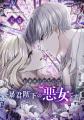 『お求めいただいた暴君陛下の悪女です』が「次にくる
