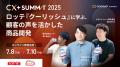 満足度97%【CX+ Summit 2025】オフラインでの高評価を