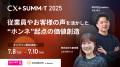 満足度97%【CX+ Summit 2025】オフラインでの高評価を