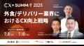 満足度97%【CX+ Summit 2025】オフラインでの高評価を
