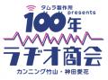 新番組「タムラ製作所presents カンニング竹山・神田