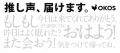 「推し声、届けます。」電話で“推し”とつながる体験を