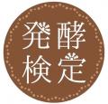 世界から注目高まる日本の発酵を学ぶ！第8回発酵検定