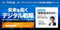 Ｓｋｙ株式会社主催セミナー「未来を拓くデジタル戦略