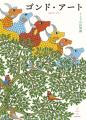 再販リクエスト続出！インドの民の魂が描かれた傑作画