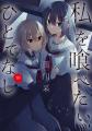 2025年10月放送開始 TVアニメ「私を喰べたい、ひとで