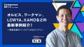 ［2日目］はファンケル、サントリーウエルネスなど登