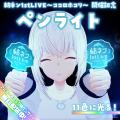 AI VTuber「紡ネン」初の3Dソロライブ「紡ネン1st LIV