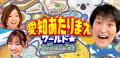 【スタジオ観覧募集】『愛知あたりまえワールド☆』の