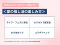 SNS総フォロワー11万人のOshicocoが調査！この夏行き