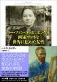 原田マハさん推薦！『ヨー・ファン・ゴッホ＝ボンゲル