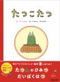 NHK Eテレで大人気！「0655」「2355」から初の絵本『