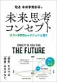 SDGs後の世界をどう生きる？ 電通 未来事業創研が未来