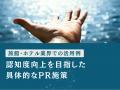 旅館・ホテル業界向け｜新たなマーケティング定義×PR