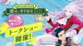 公式ファンクラブ「赤い夢学園」開校1周年記念 はやみ