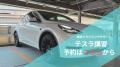 テスラで実現する出張型ペーパードライバー講習｜東京
