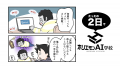 AIの“何がわからないか”わからない方向けに、2日14時
