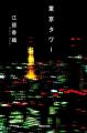 江國香織の恋愛小説『東京タワー』、Audibleでオーデ