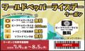 【ペッパーランチ】7月3日は「World Pepper Rice Day