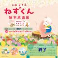 とねさとえ「ねずくん絵本原画展」イベントレポート！
