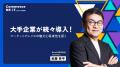 【申込1500人突破！】オンラインセミナーイベント「Co