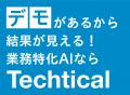 株式会社Techticalが「AI World 2025 夏 東京」へ出展