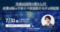 「生成AI活用の落とし穴」【オンラインセミナー開催】