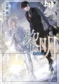 10年振りのシリーズ最新刊!!　高校生が16世紀大航海時