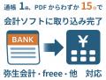 通帳1冊を “1分でExcel化、3秒で弥生会計・freee取込C
