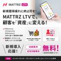 LTV最大化を強力に推進！顧客理解から施策実行まで一