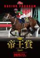 上半期のダートチャンピオン決定戦7月2日（水）「帝王