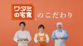 累計5万食突破！ワタミの宅食「家計応援キャンペーン
