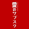 「コンタクトのハートアップ」CMソングアップデートを