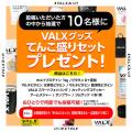 【全国で開催】日本全国のVALX取扱店舗で「VALXを探せ