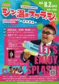 【美方青年会議所】シン・温泉スプラッシュ開催