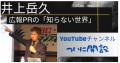 テレビなどメディアでお馴染みの井上岳久が、ついにYo