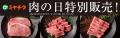 【肉の日限定！今だけ超特価】夏真っ盛りのこの季節に