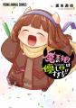「魔王の娘は優しすぎる!!」「拷問バイトくんの日常」