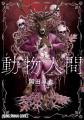 ヤングアニマルWebで『動物人間』3巻発売記念キャンペ