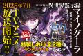 TVアニメ2025年7月放送開始！GCノベルズ『異世界黙示