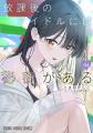 ヤングアニマルWebで『放課後のアイドルには秘密があ