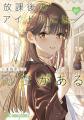 ヤングアニマルWebで『放課後のアイドルには秘密があ