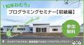 初開催！！「知床ねむろ」プログラミングセミナー【初