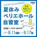 駅直結の利便性を活かして“夏の楽しみ方”を提案　ペリ