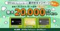 三井住友銀行、「Olive」夏の6大お得キャンペーンを開