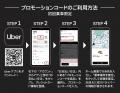 都内に「おいしいタクシー」が登場！？Uber、「乗って