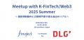 finoject、Meetup with K-FinTech/Web3 2025 Summerを
